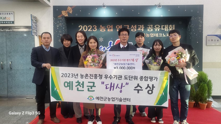 1.예천군농업기술센터, 농촌진흥사업 우수기관 종합평가 대상 수상!